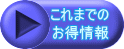 これまでの お得情報